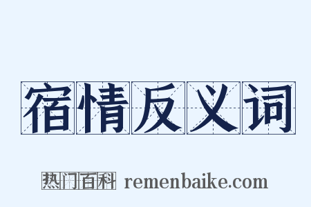 宿情反义词是什么意思的图片